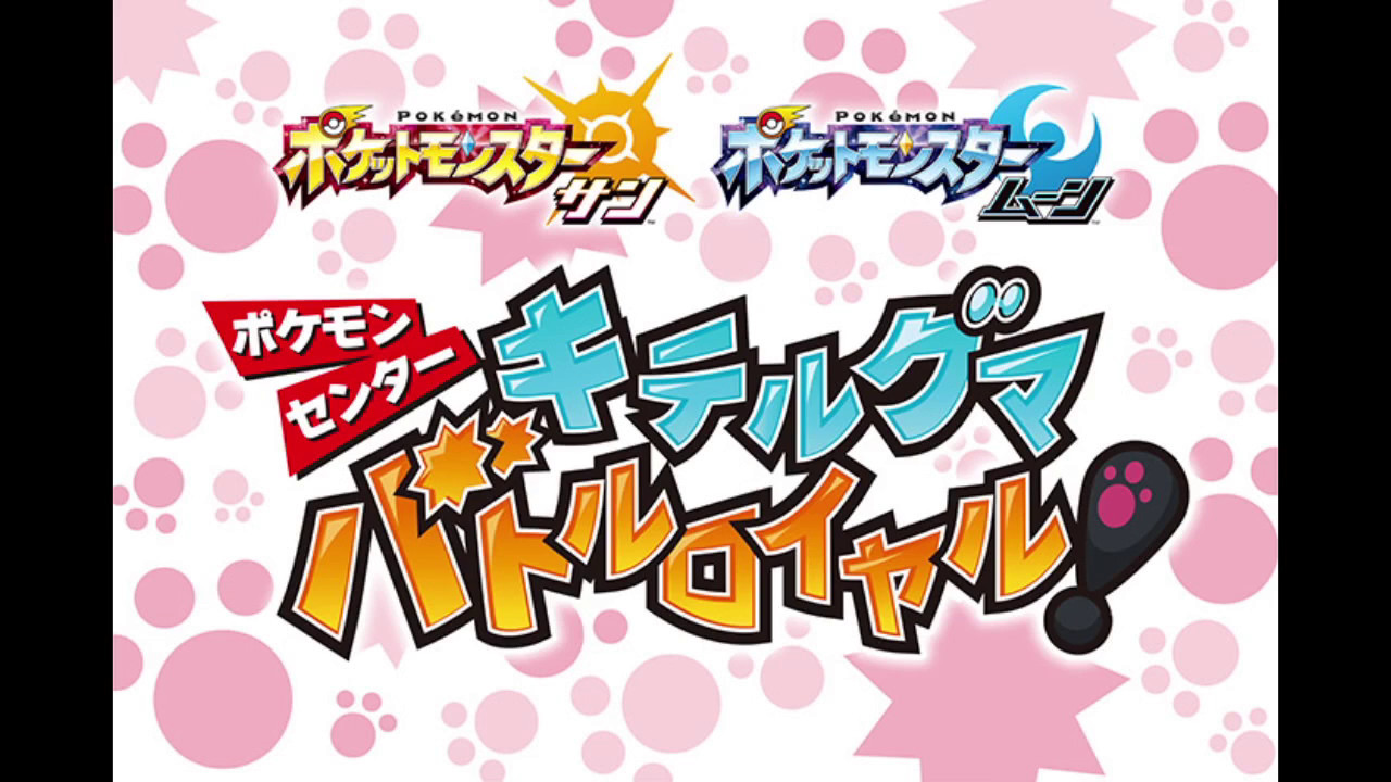 【ポケモンSM】キテルグマの手ぬぐいが欲しくてキテルグマバトルロイヤルに参加してきた♪【ポケモンサン・ムーン】　pokemon sun and moon Bewear
