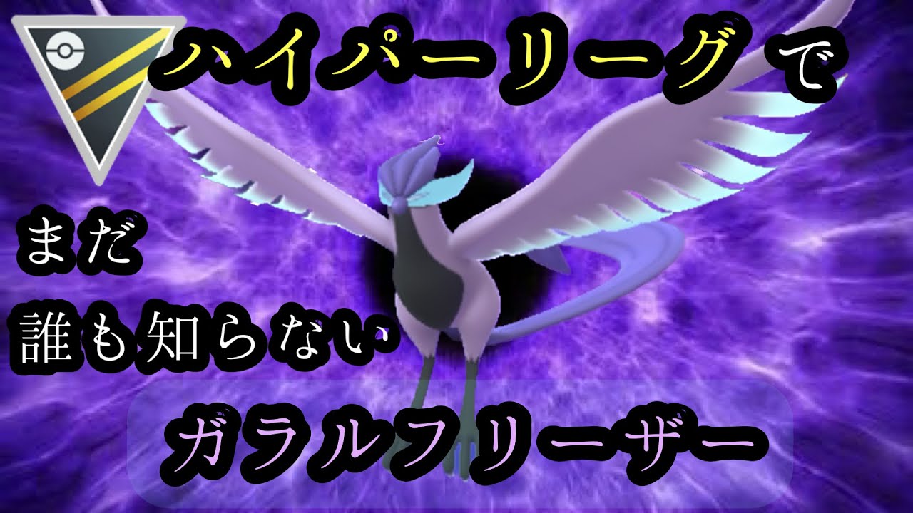 【ポケモンGO】GBL ハイパーリーグ〈ガラルフリーザー〉ブレイブバーディストのロマンティックバトル　ハイパーリーグでもガラルフリーザー！！