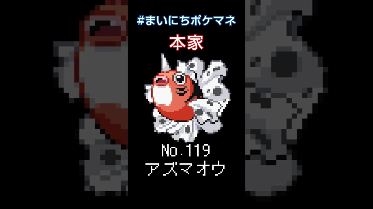 [アズマオウ] ポケモンの鳴き声モノマネをさせてくれ - 119日目 #まいにちポケマネ #shorts