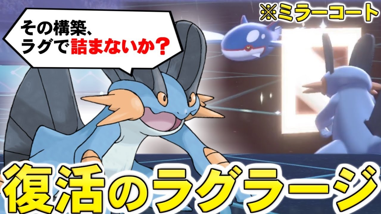 【ゆっくり実況】『イバンの実ラグラージ』とかいう最強ポケモンｗｗｗ 後行欠伸クイックターンから、先行イバンで欠伸我武者羅の動きが神過ぎた件ｗｗｗ【ポケモン剣盾/GSダブル】