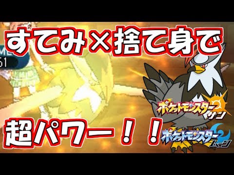 【ポケモン】“いのちがけ”だけじゃない!!ムクホークの超高火力で無双する！ Pokemon Sun and Moon Rating Battle