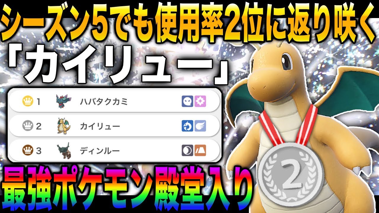 【ポケモンSV】シーズン5でも使用率ランキング2位に返り咲いた『カイリュー』が最強すぎたｗｗ物理受けポケモン完封で圧倒的勝利がヤバイｗｗ【スカバイ】