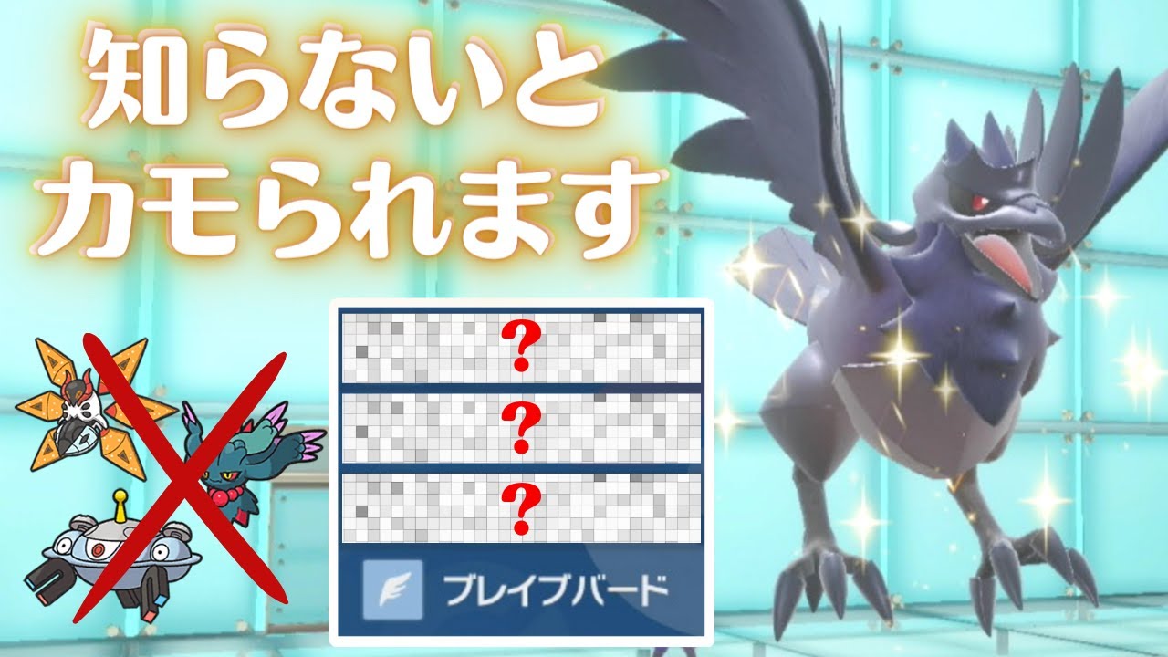 知らないと逆に狩られます。地雷鳥アーマーガアの紹介！【ランクマッチ・対戦】【ポケモンSV】