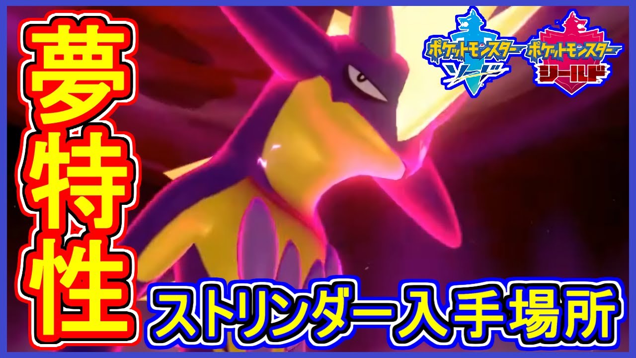 ポケモン剣盾 #25 夢特性 ストリンダー 入手場所 必中技135の威力！【ポケモン剣盾】【ポケモン ソード・シールド 攻略 実況】Part25【メイルス】