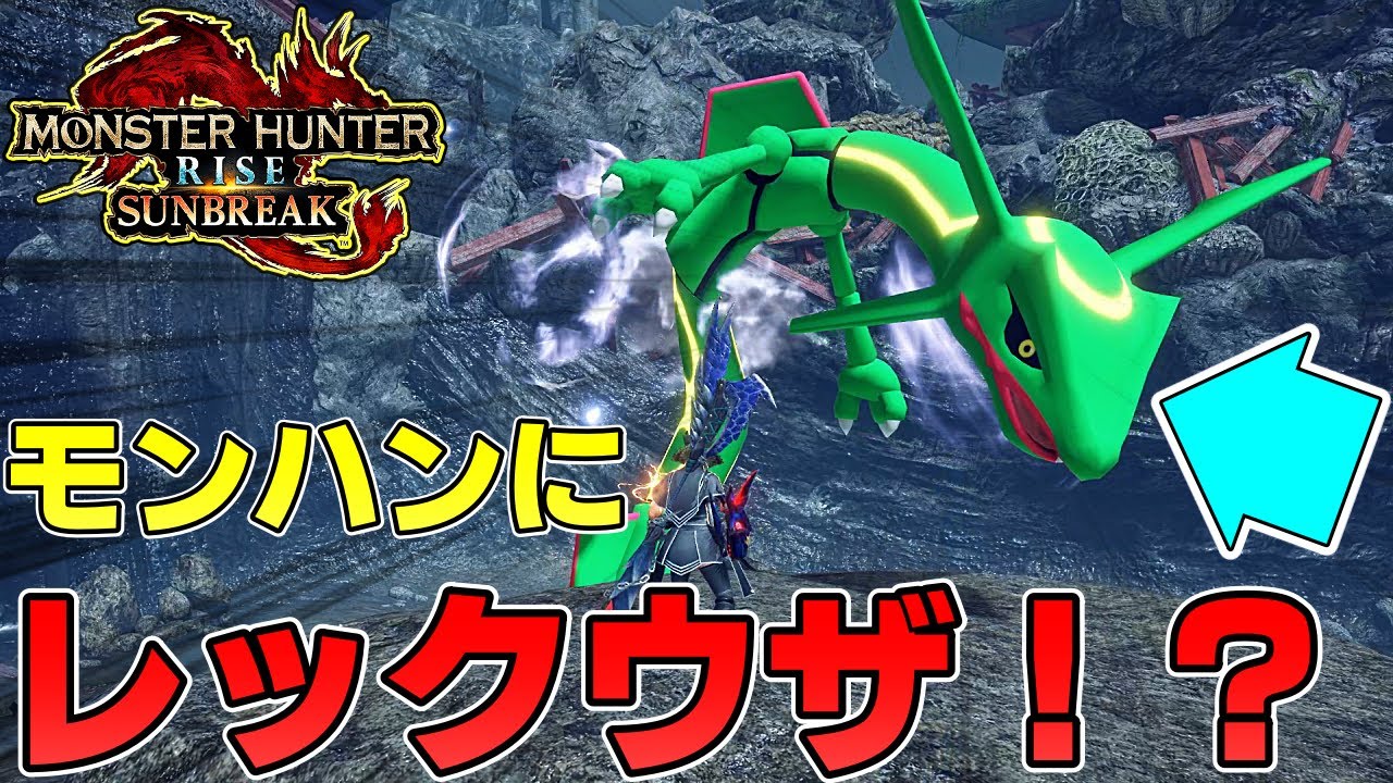 モンハンに参戦したレックウザがやばすぎるwwwww【モンハンライズサンブレイク/MHR:SB】(VOIVEROID実況)