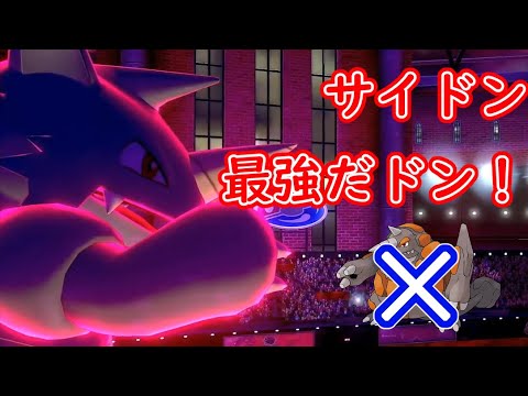 【ダブルバトル】サイドン頑張るドン！【ポケモン剣盾】