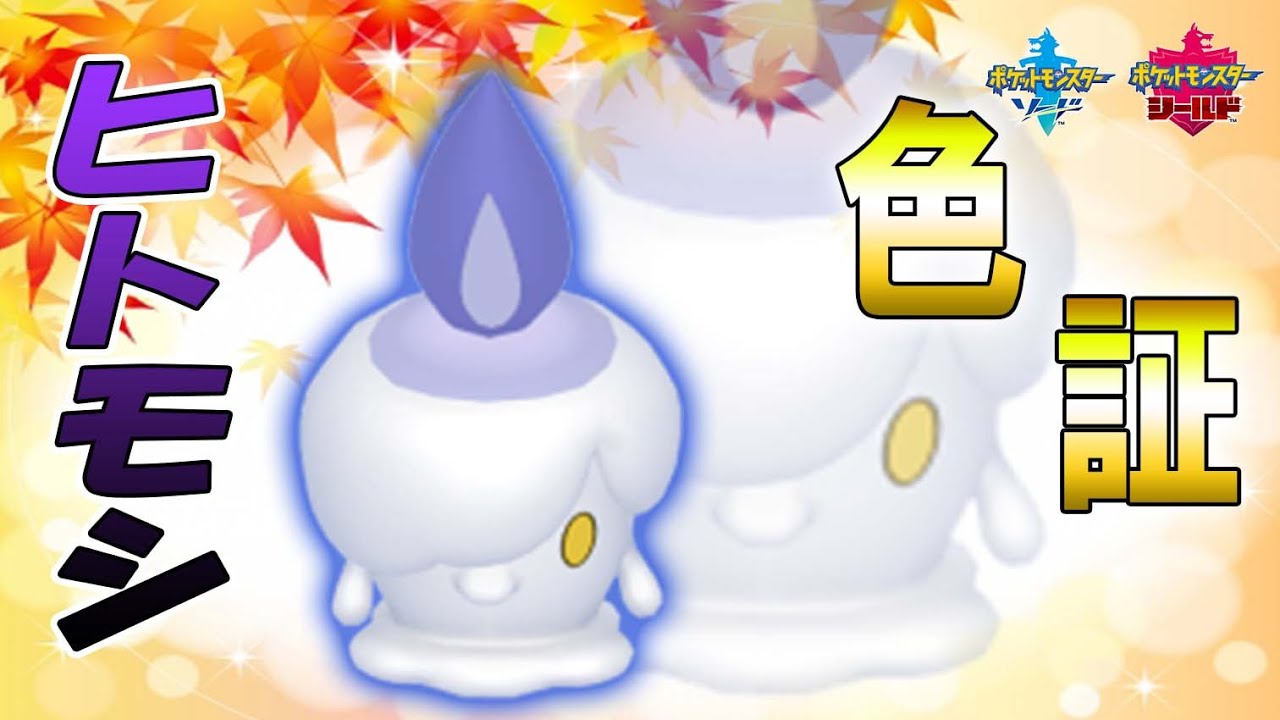 ヒトモシ色証！~2周目~【ポケモン剣盾】