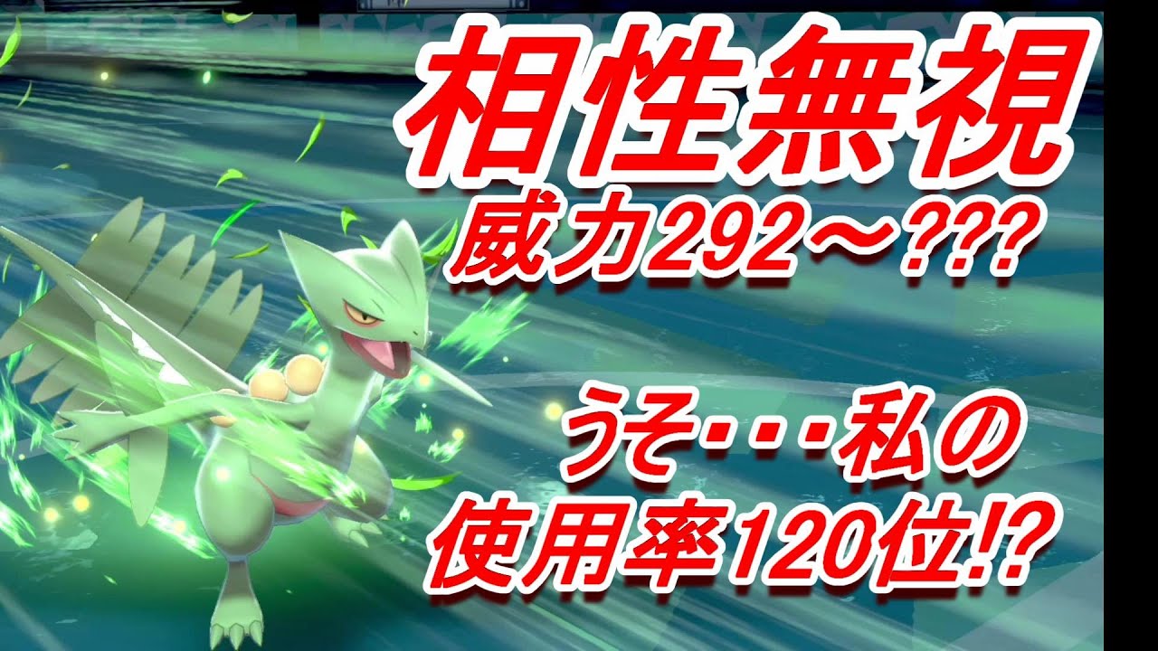 【ポケモン剣盾】使用率120位!?相性無視型のジュカインで裏をかけ！【字幕付】