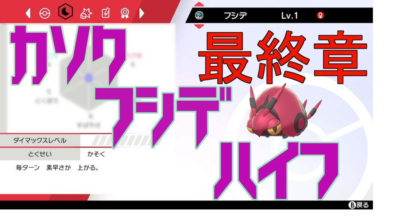 【ポケモン剣盾】フシデ交換会Final