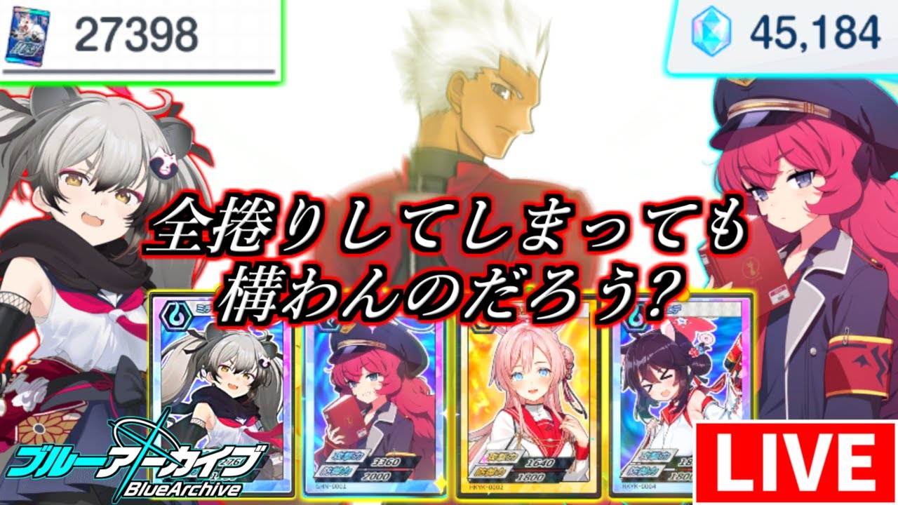 イロハガチャ＆不忍カード全捲り配信！別に、全捲りしてしまっても構わんのだろう？目指せUR＆SR×4！【ブルアカ】【ブルーアーカイブ】【BlueArchive】