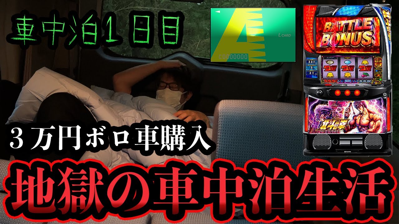 【パチンコ車中泊生活】3万円で買った車で車中泊するニート[パチンコパチスロ生活]