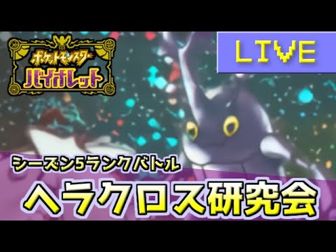 【ポケモンSV】ヘラクロス優勝予定地【ランクバトル】