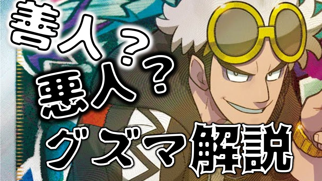 【ポケモン】実は良い人！？？破壊の帝王『グズマ』解説【ポケマス】