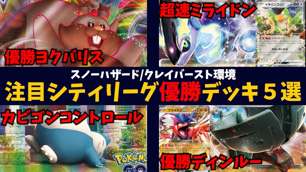 ディンルーex優勝連発！新型カビゴンコントロールや更に高速化されたミライドンなど注目シティ優勝デッキ５選【ポケカ考察】