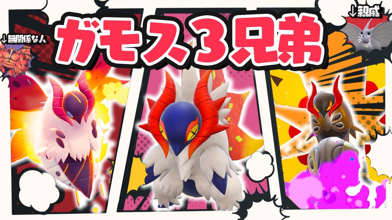 ガモス３兄弟【ポケモンSV】【ゆっくり実況】