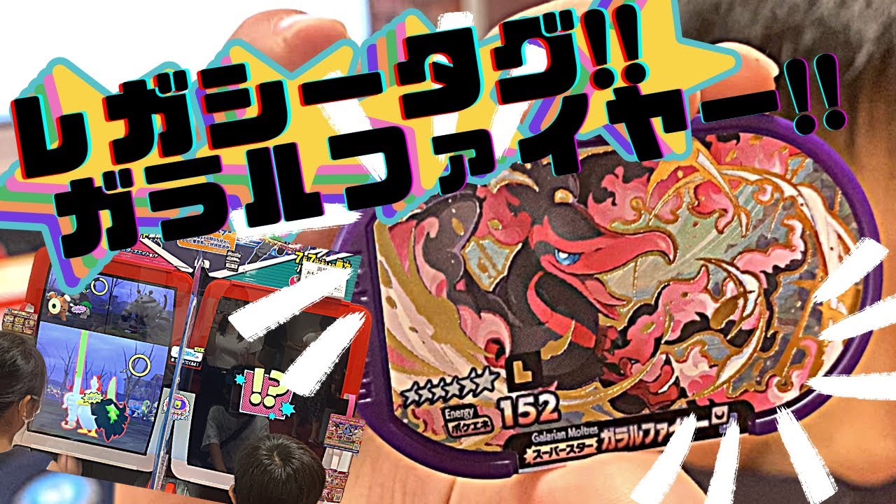 【メザスタ】レガシータグ出現⁉️‼︎ガラルファイヤーゲットだぜ‼️