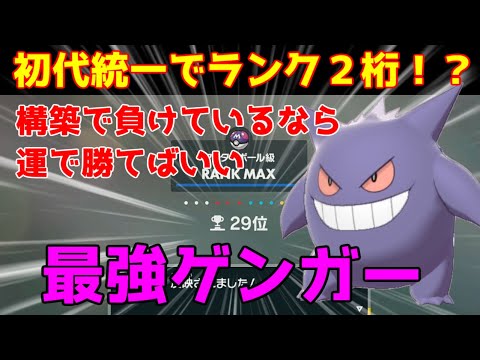 【初代統一】運ゲー最強はゲンガー！【ポケモンSV】