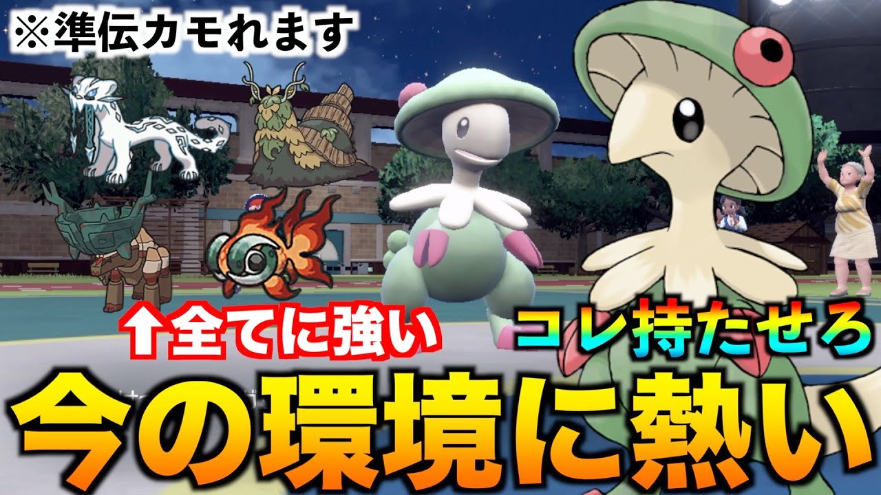【ポケモンSV】四災環境に○○持ち最強キノガッサが刺さる！タスキ持たずにコレを持て