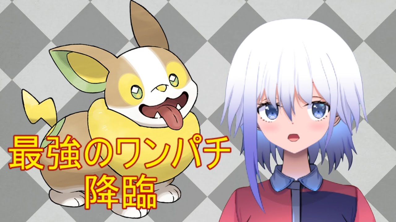 【ポケモン剣盾】最強のワンパチを使ったらランクバトルで無双余裕過ぎたｗｗｗｗｗｗｗｗｗｗｗｗ【イヌヌワン】