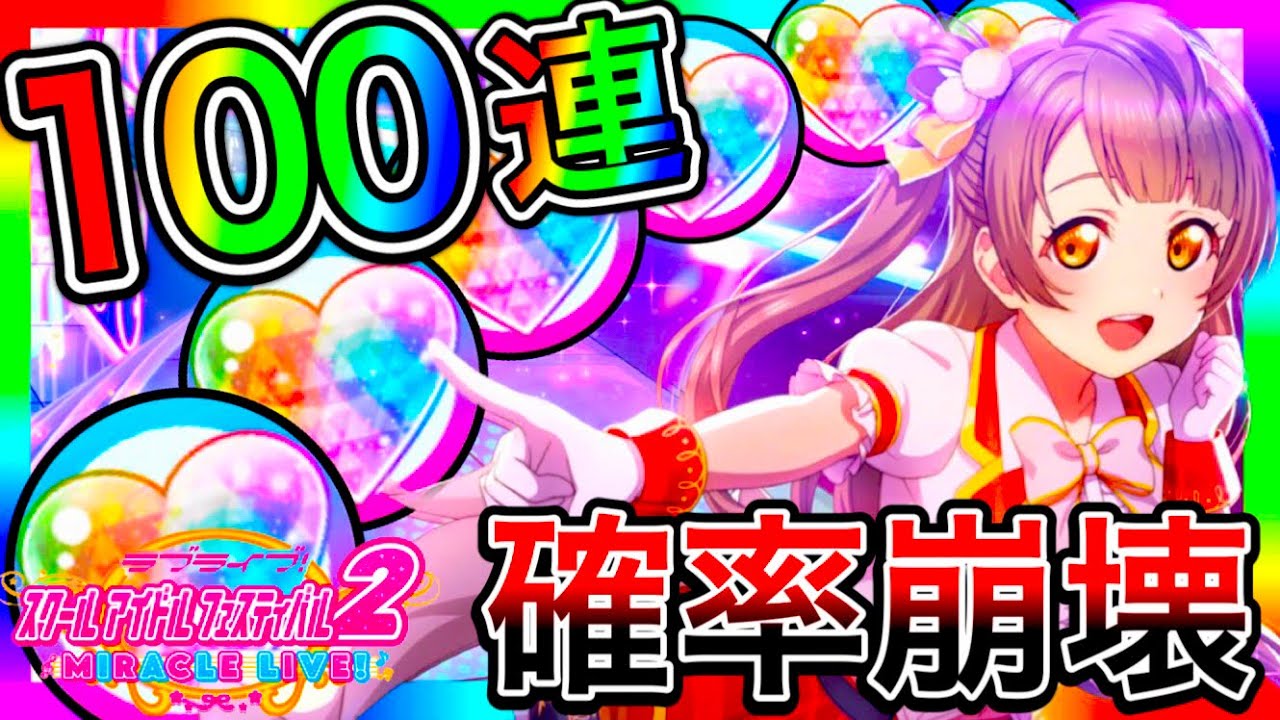 【スクフェス2】100連 ガチャ。とんでもない確率でURが出てしまう…。ちょっと演出多すぎじゃないですかねぇ…【ラブライブ！】