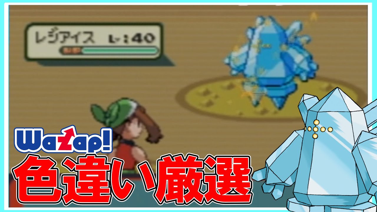 色違いレジアイスをワザップ使って捕獲する男【ポケモンエメラルド】