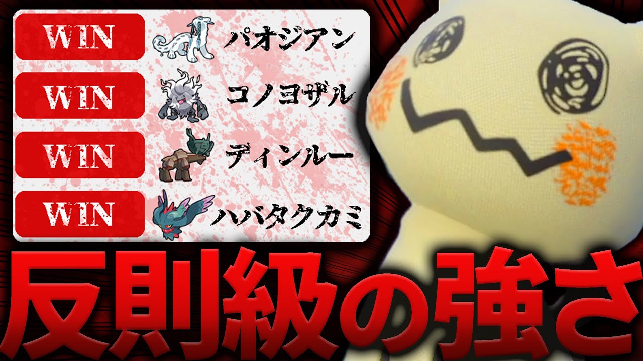 思考停止の初手投げで活躍するミミッキュがやっぱり神ってこと！【ポケモンSV/スカバイ】