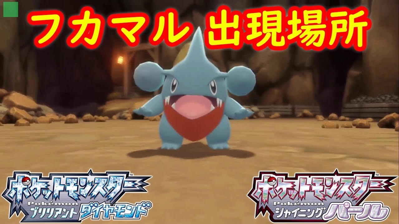 【フカマル】出現場所 入手方法 攻略  【ポケモン ダイパリメイク ポケモン ブリリアントダイヤモンド・シャイニングパール】