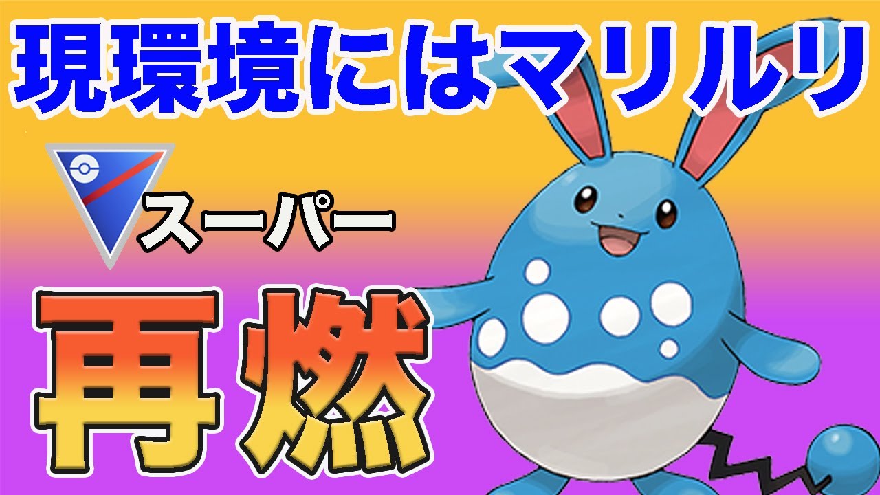 【環境読み】マリルリの通りが良いのでおすすめです！【スーパーリーグ】【ポケモンGO】