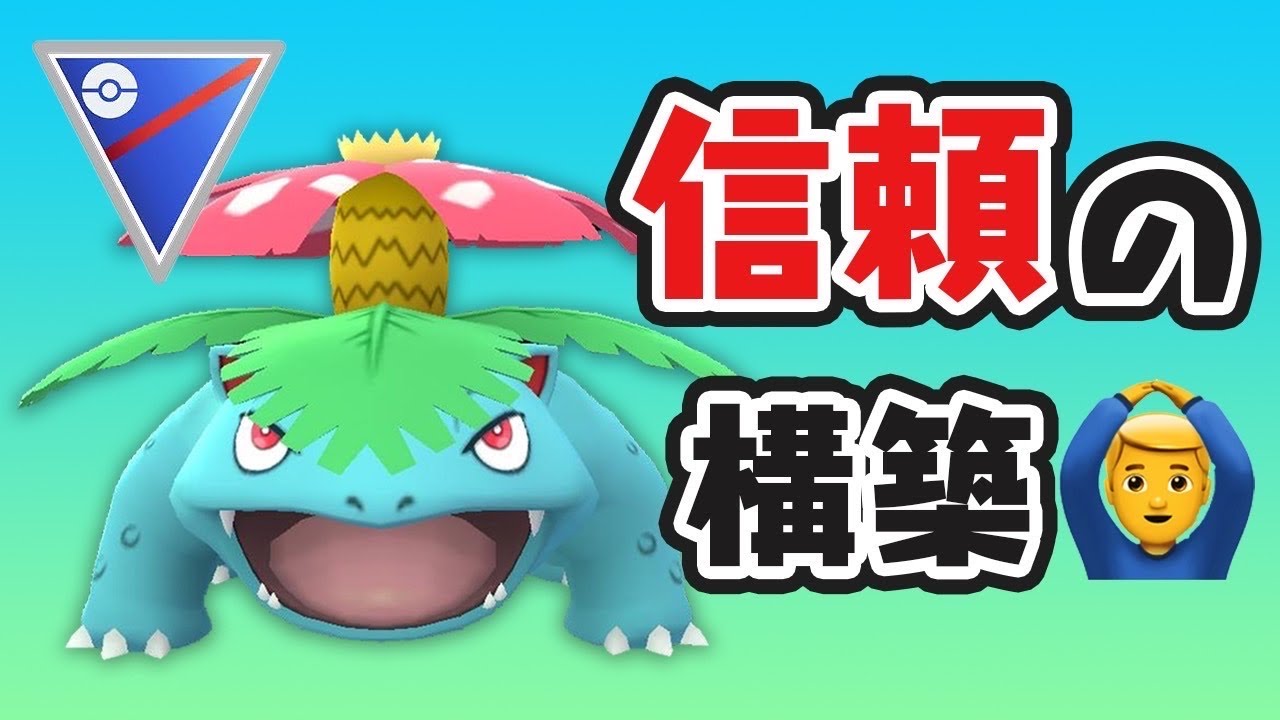 【スーパーリーグ】フシギバナが強い！環境にも合う構築で対戦！【GOバトルリーグ】【ポケモンGO】