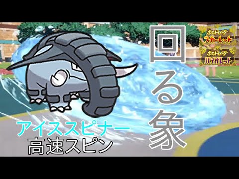 【ポケモンSV】回れドンファン