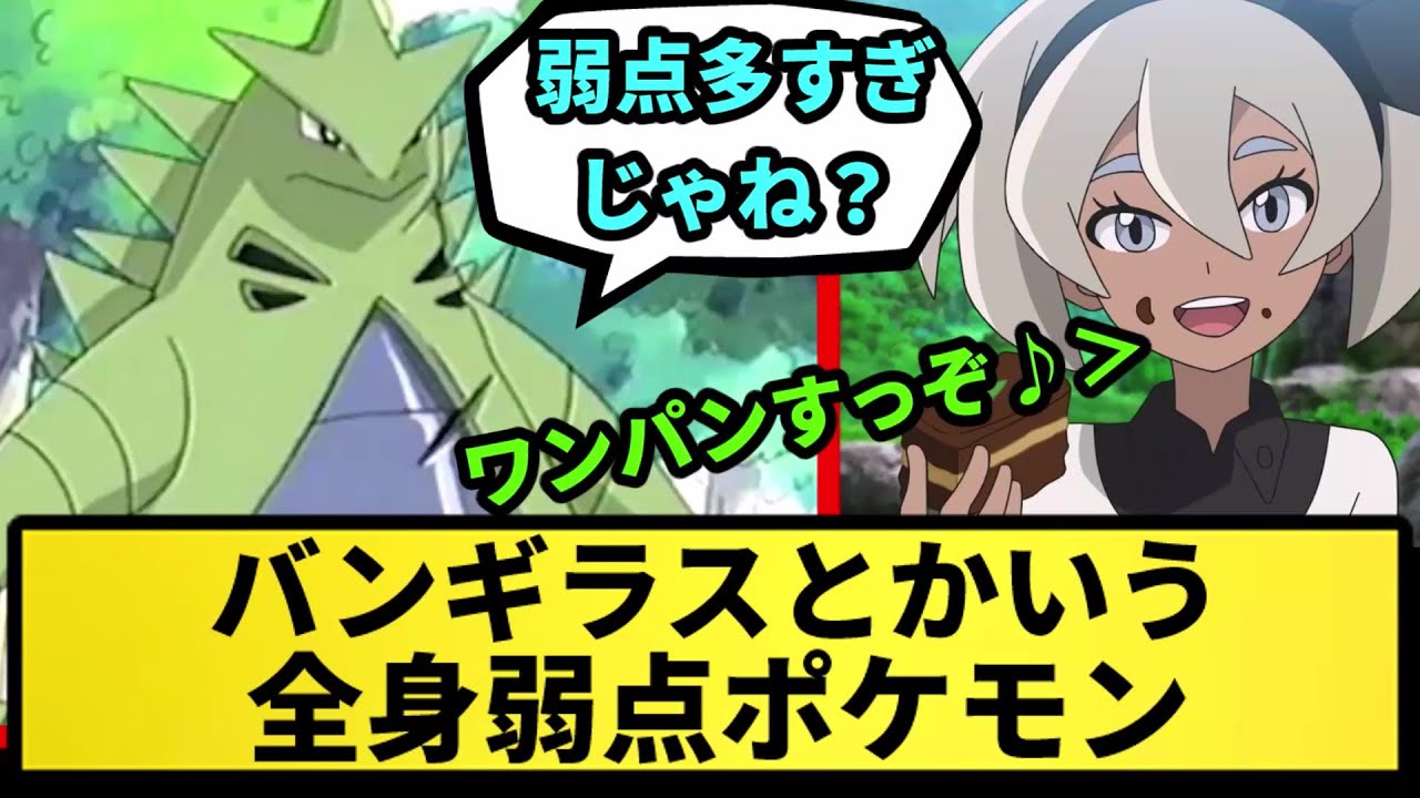 【全身弱点】バンギラスとかいう全身弱点ポケモン【なんJ反応】【ポケモン反応集】【ポケモンSV】【5chスレ】【ゆっくり解説】
