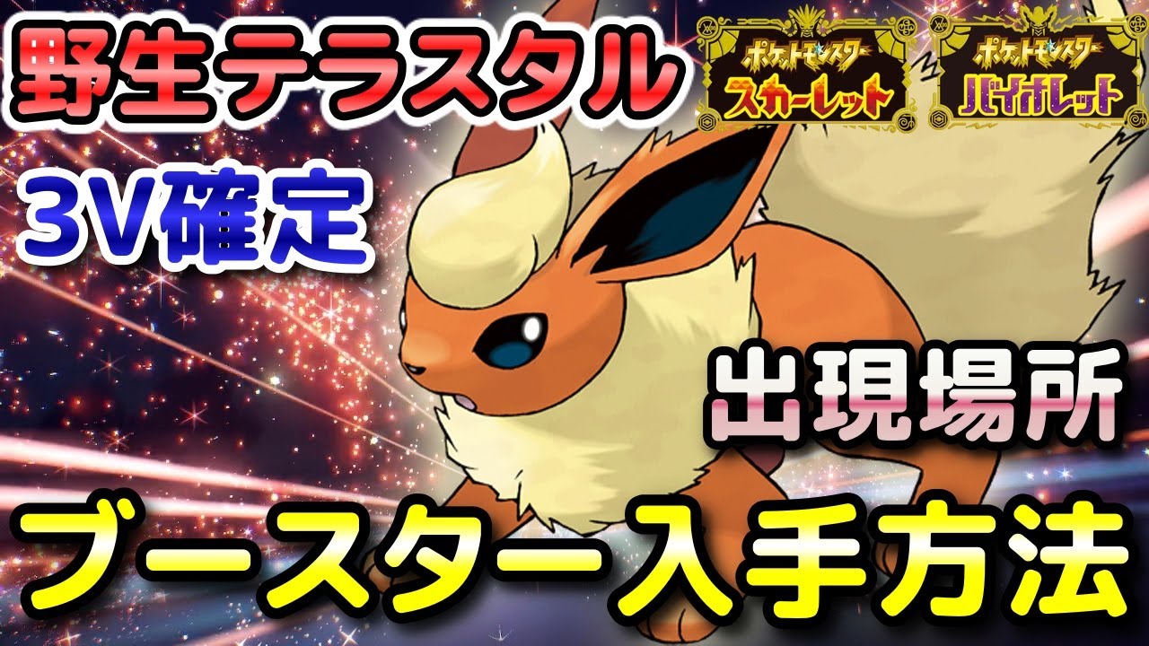 【ポケモンSV】ブースター（野生テラスタル）入手方法！固定シンボル出現場所！3V確定で育成しやすい！【スカーレット・バイオレット】
