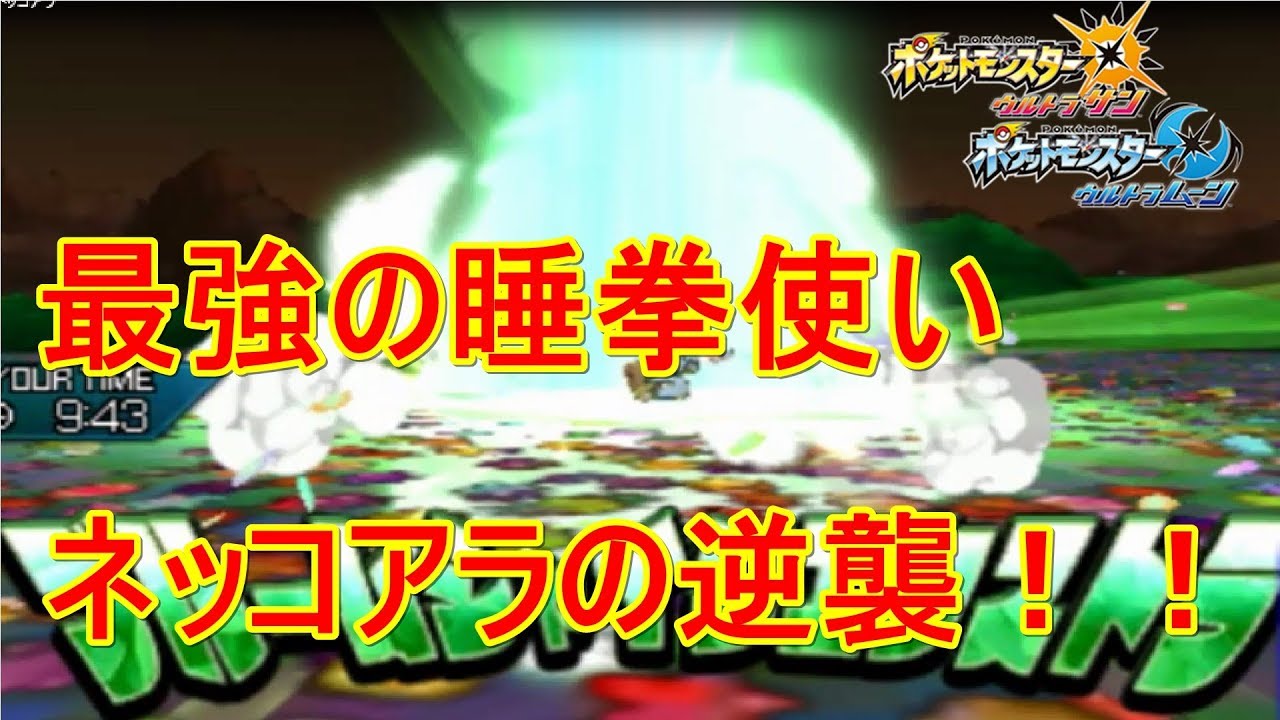 【ポケモン#12】クサＺ型ネッコアラが弱いわけない！！　【ネッコアラ編】