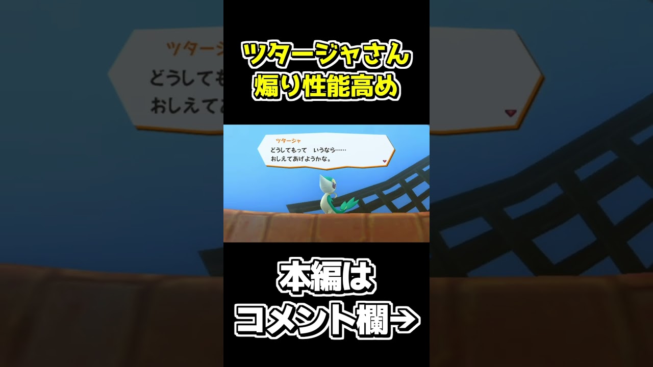 ドSが極まってるツタージャ【ポケパーク2～Beyond the World～】 #shorts