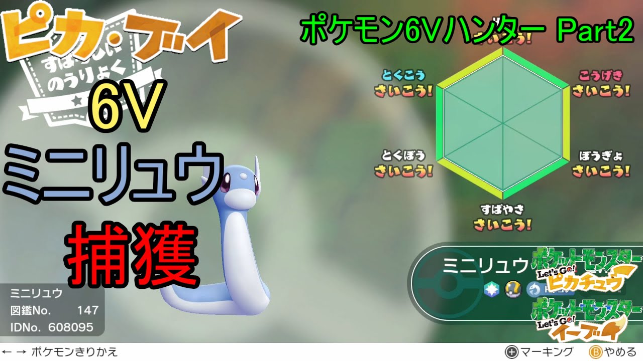 【ポケモンピカブイ 】6Vミニリュウの捕獲に挑戦【ポケモン6Vハンター Part 2】