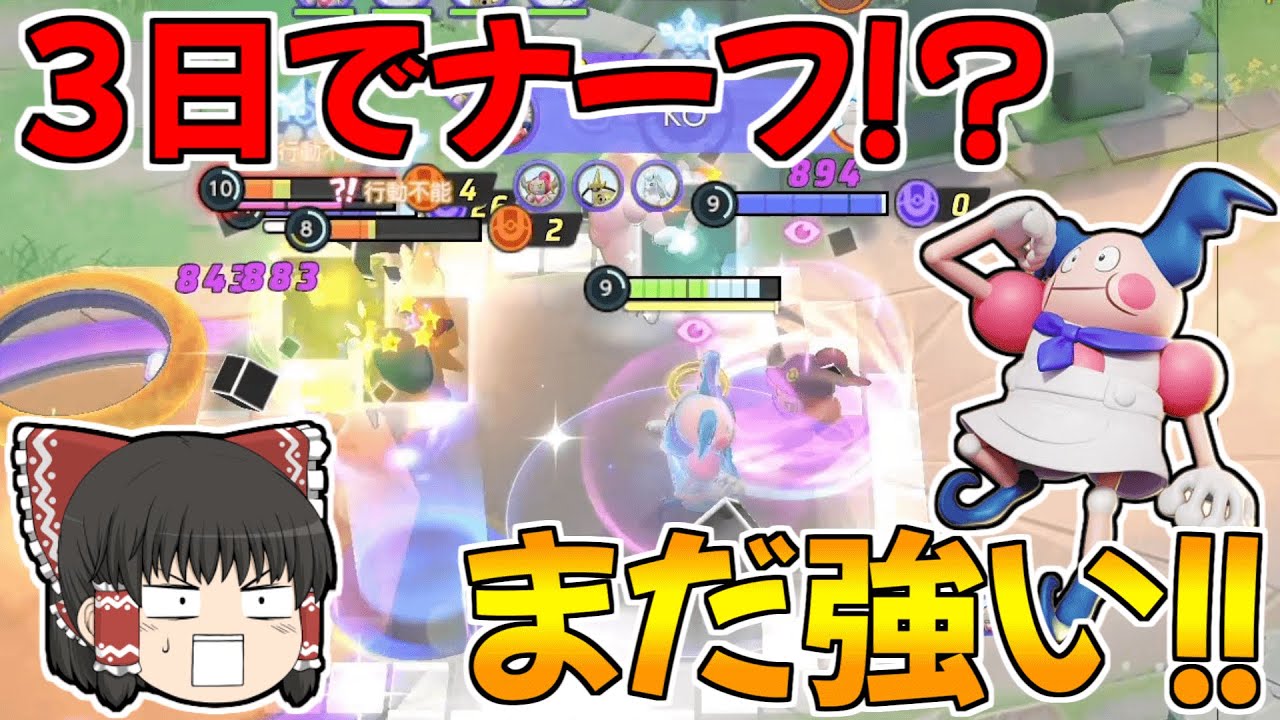 【ポケモンユナイト】強すぎて3日でナーフされたバリヤードが強すぎる件ｗｗ【ゆっくり実況】