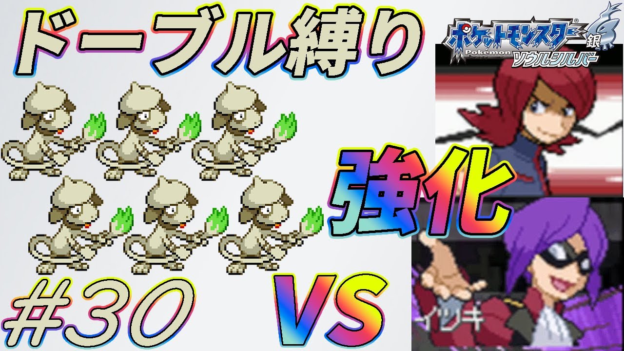 【ゆっくり実況】ポケモン（SS）をドーブルだけでクリアする　part30【ポケモンHGSS】
