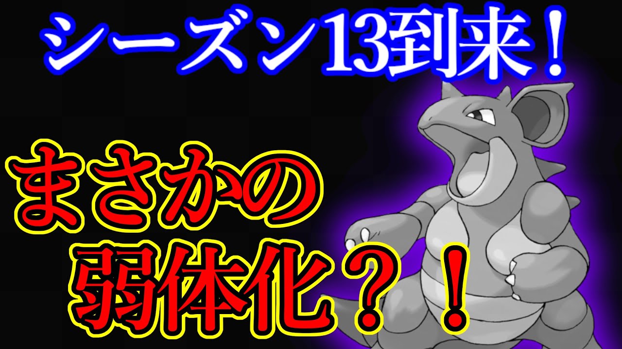 遂にニドクインが弱体化！クラシックが廃止？！シーズン13の内容を紹介。強化されたヨルノズクのスポライガチりましょう【ポケモンGO】【GBL】【GOバトルリーグ】