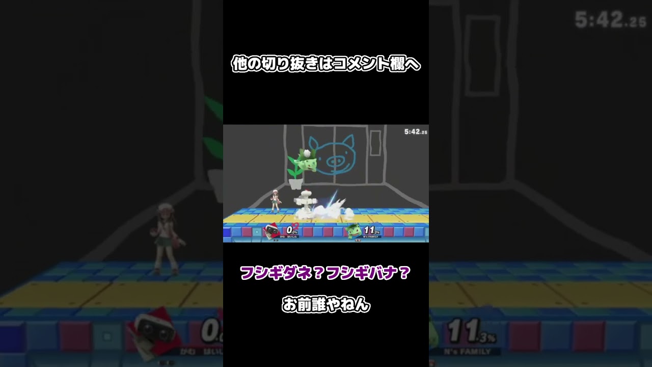 #shorts 【スマブラSP】ポケトレのフシギソウを知らない【ポケモン】