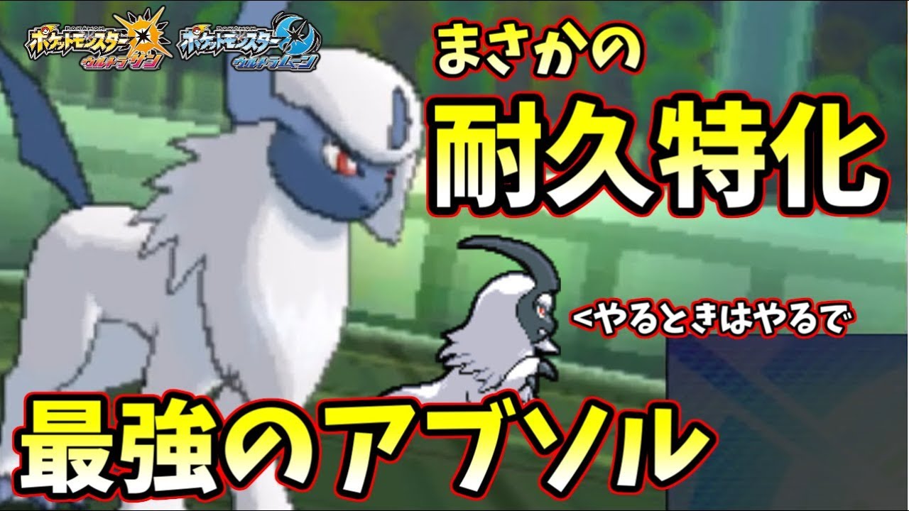 【ポケモンＵＳＭ】ついに最強のアブソルを思い付いた件 それは"HB耐久特化型アブソル"