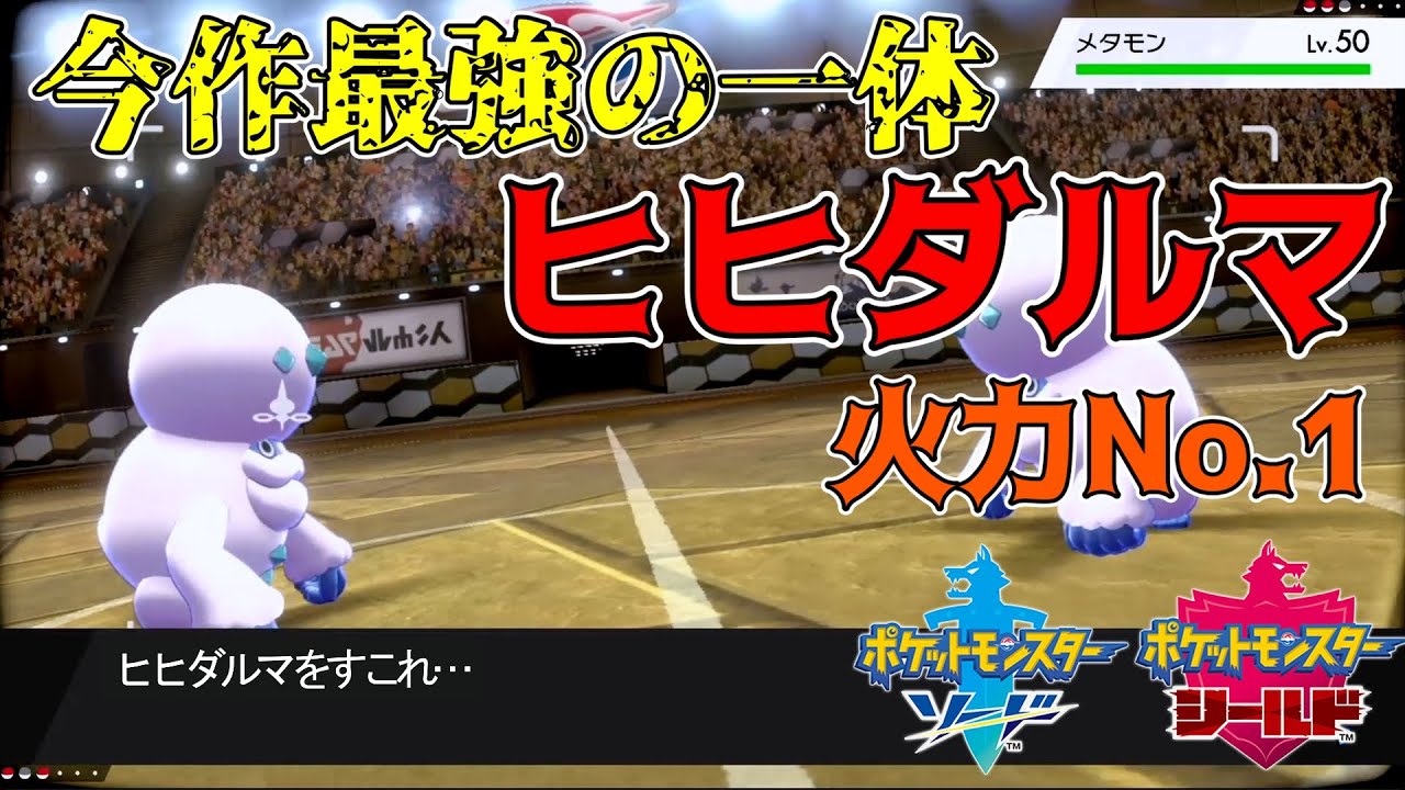 【ポケモン剣盾】ヒヒダルマに不利対面は無い！？最強のポケモンの一端をお見せしよう【ポケモン 実況】