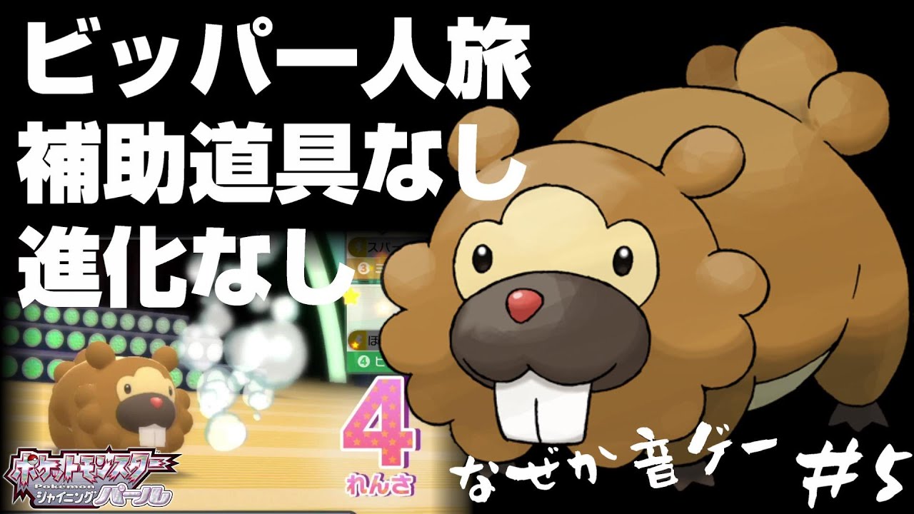 ビッパと旅するポケモンダイパリメイク#5【音ゲーするぶた】