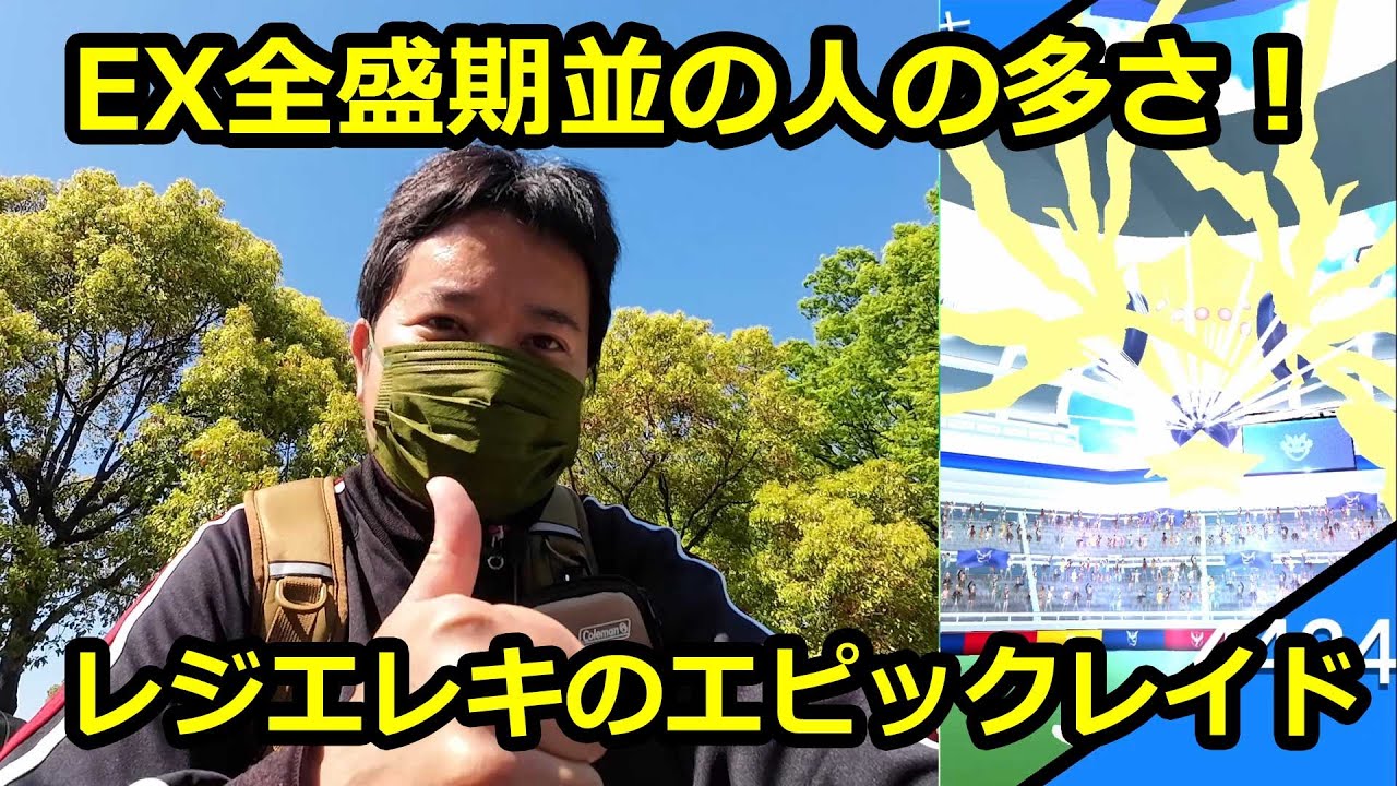 【ポケモンGO】EX全盛期並の人の多さに驚愕！レジエレキのエピックレイド