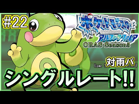 【ポケモンORAS】シングルレート対戦実況！シーズン11 #22 【対ニョロトノ】