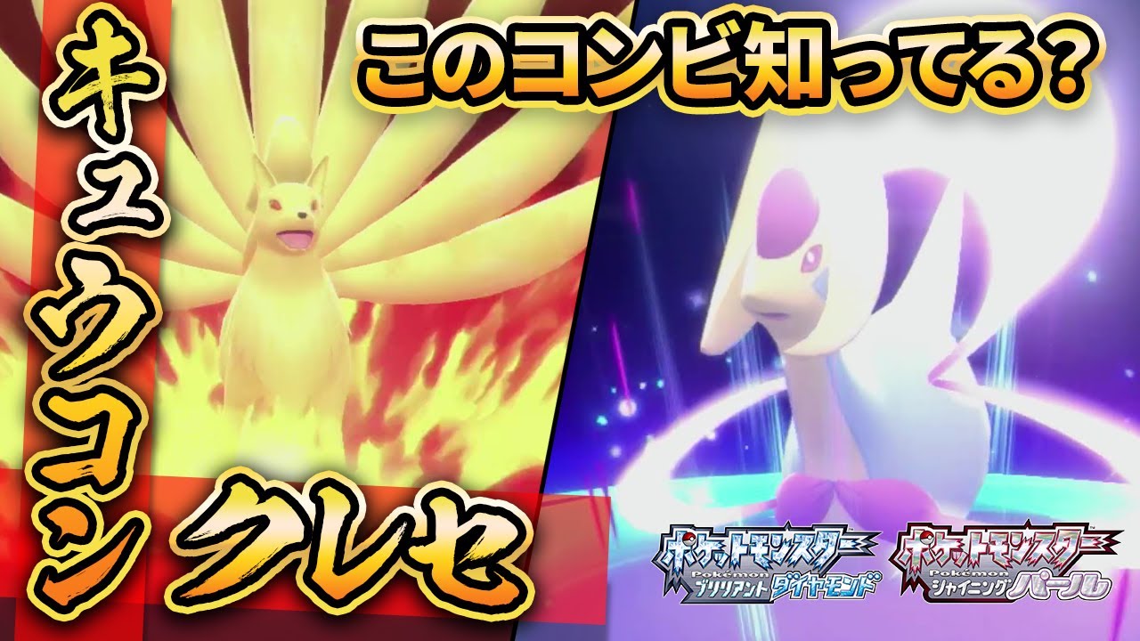 【ダイパリメイク】キュウコン×クレセリアの並びが熱すぎる！【ポケモンBDSP】(育成論付き)