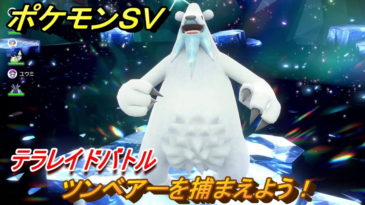 ポケモンＳＶ　ツンベアーを捕まえよう！テラレイドバトルでポケモン・経験値アイテムなどをゲットしよう！　【スカーレット・バイオレット】