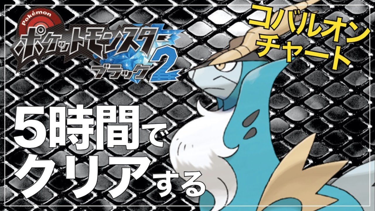 【毎日RTA#2】ブラック2を5時間でクリアする〜コバルオンチャート〜【ポケモンBW2】