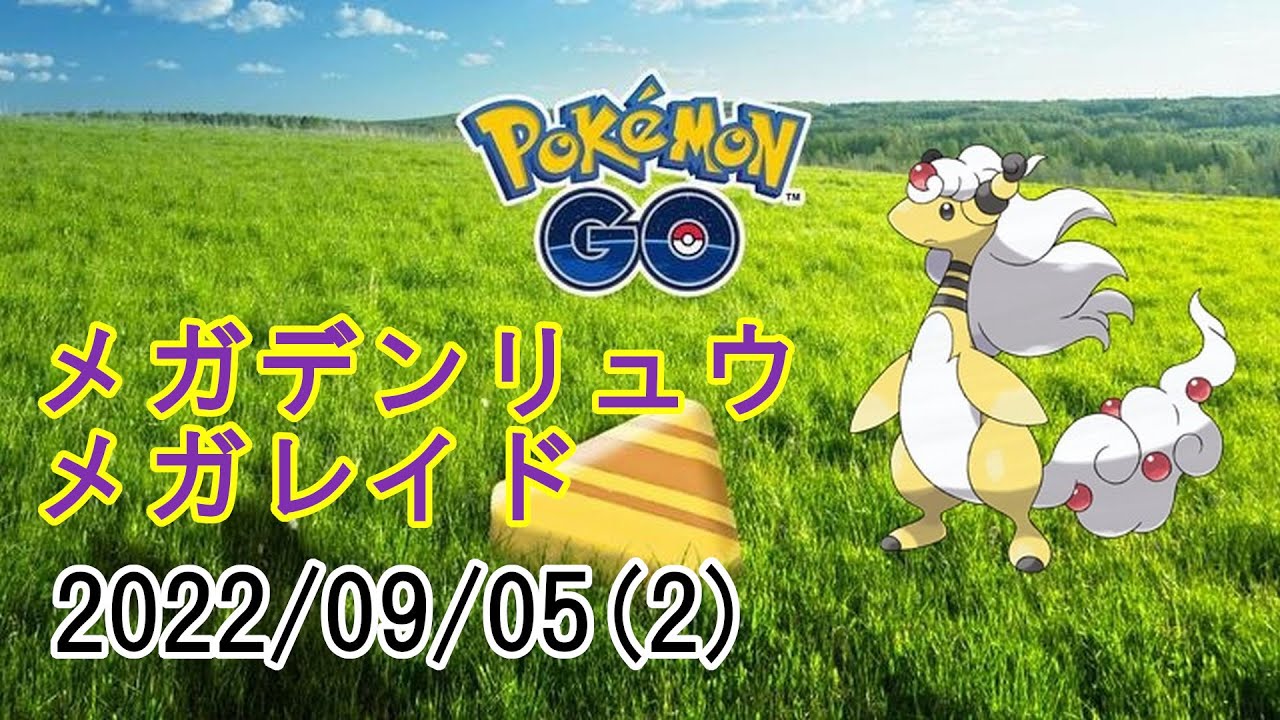 ポケモンGOメガデンリュウメガレイド2022/09/05その2