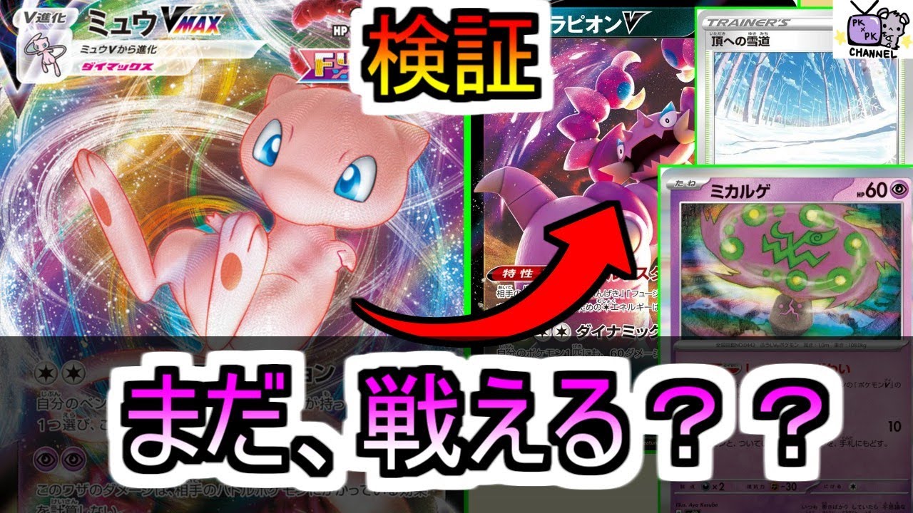 【ポケカ 対戦】ミュウVMAXはミカルゲ・雪道・ドラピオンを超えられるのか？検証してみた！【デッキレシピあり】