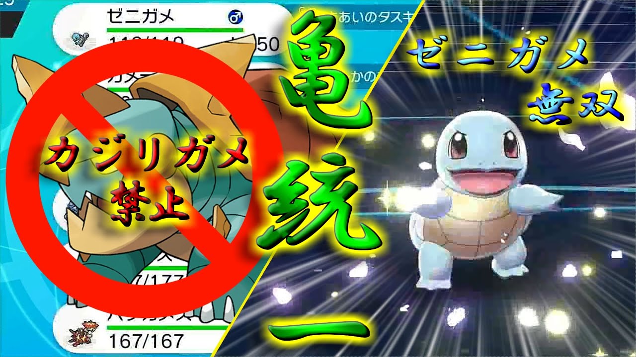 【ポケモン剣盾】亀統一パでゼニガメが最強だと証明するぞ！【ゆっくり実況】